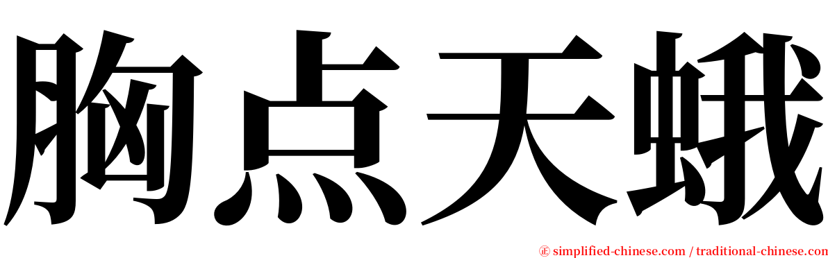 胸点天蛾 serif font