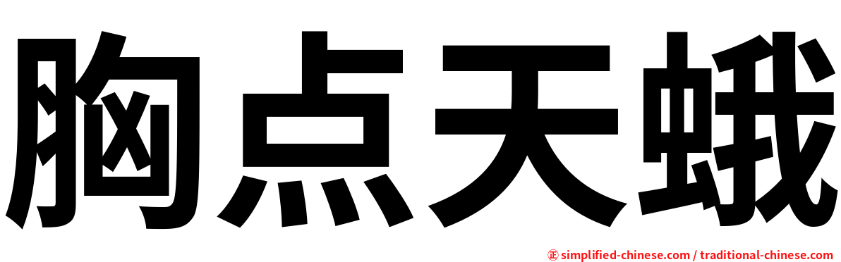 胸点天蛾