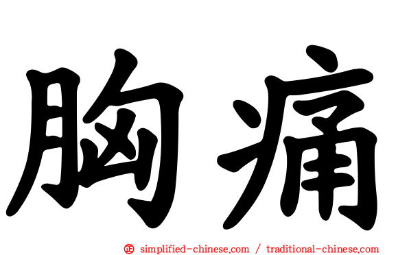 胸痛