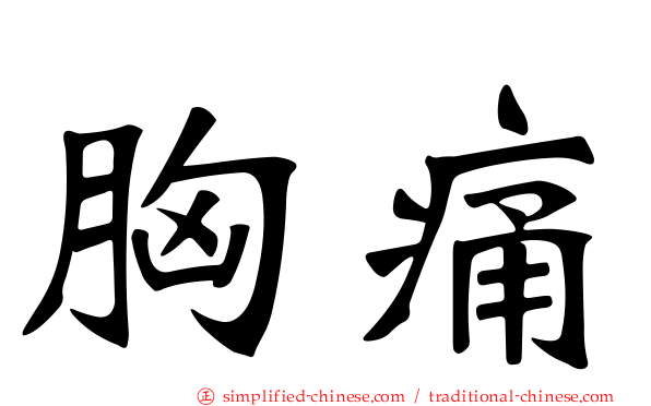 胸痛