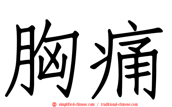 胸痛