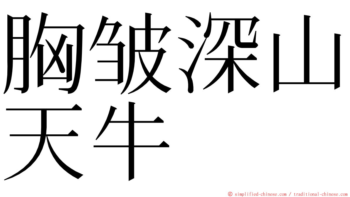 胸皱深山天牛 ming font