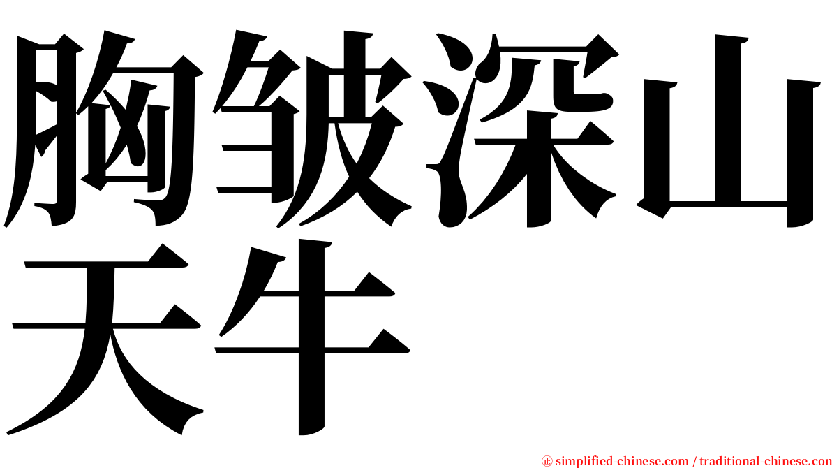 胸皱深山天牛 serif font