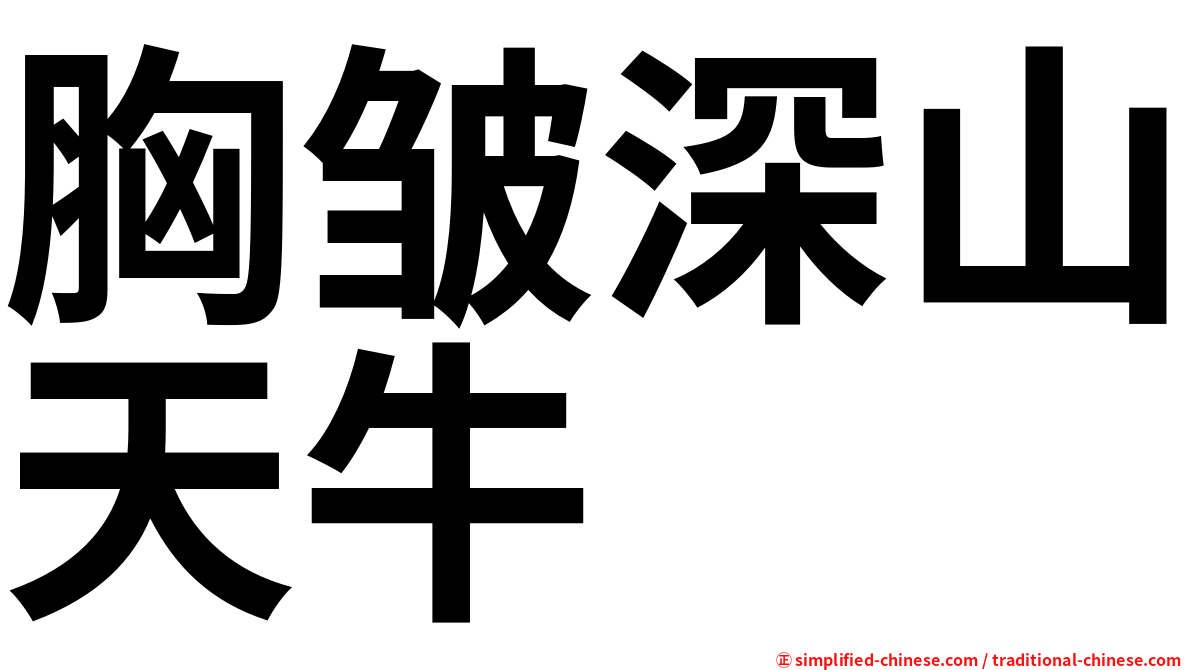 胸皱深山天牛