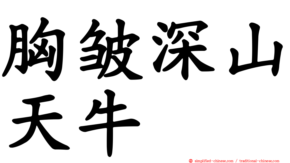 胸皱深山天牛