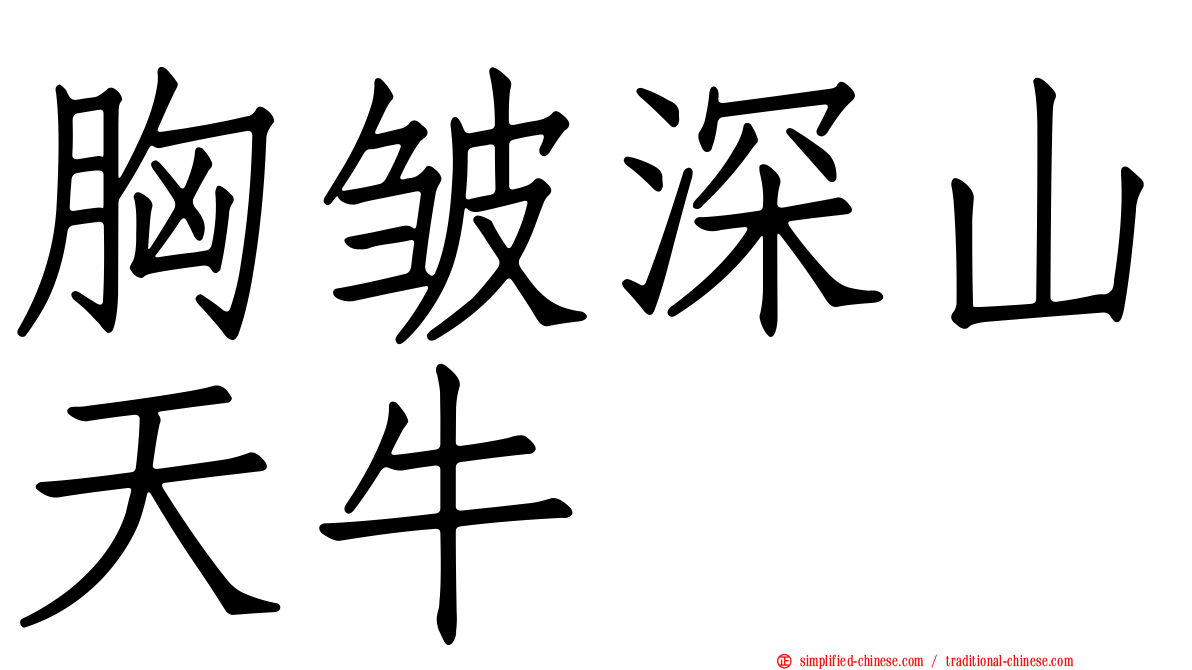 胸皱深山天牛