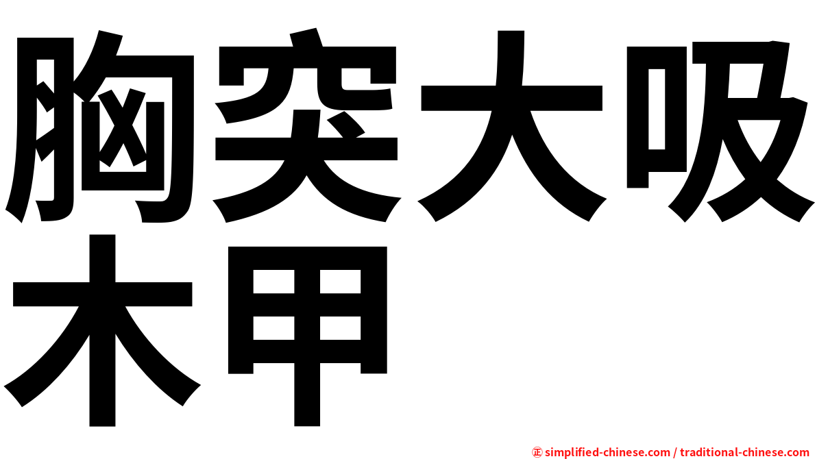 胸突大吸木甲