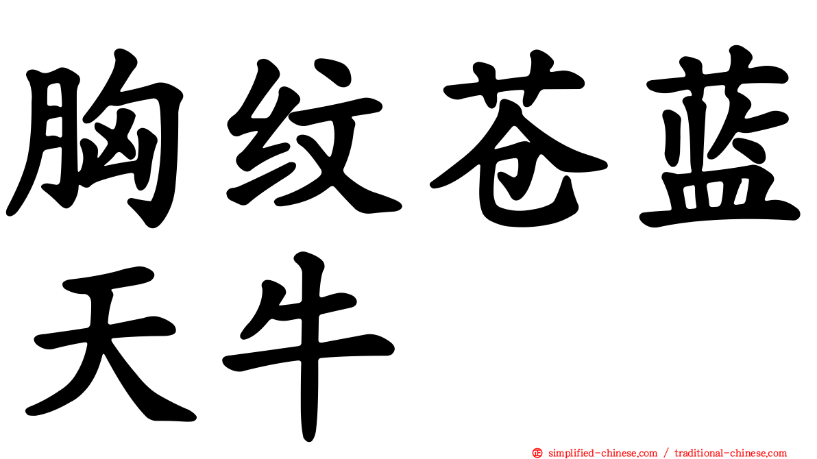 胸纹苍蓝天牛