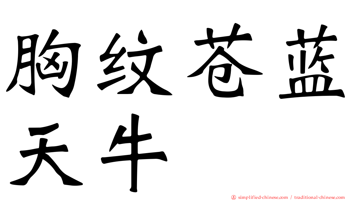 胸纹苍蓝天牛