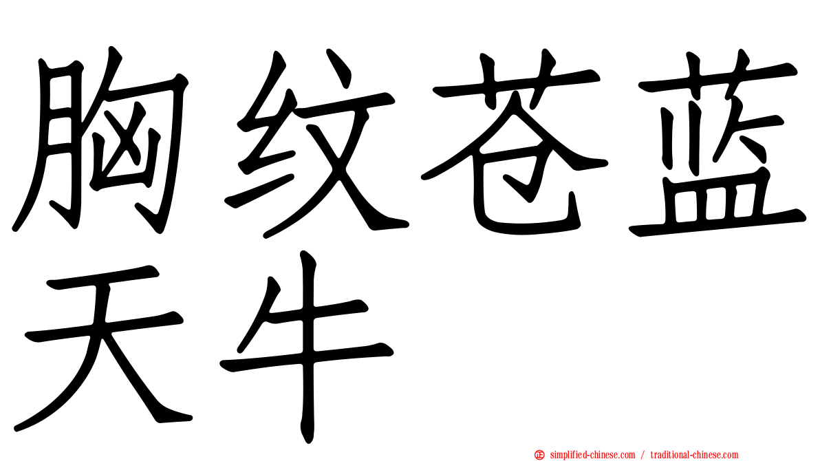 胸纹苍蓝天牛