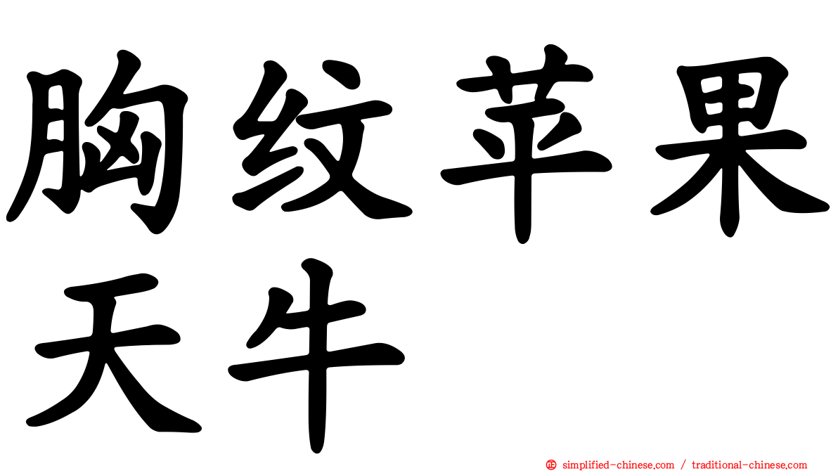 胸纹苹果天牛
