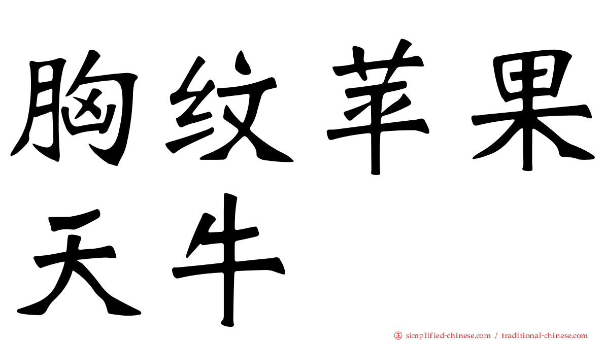 胸纹苹果天牛