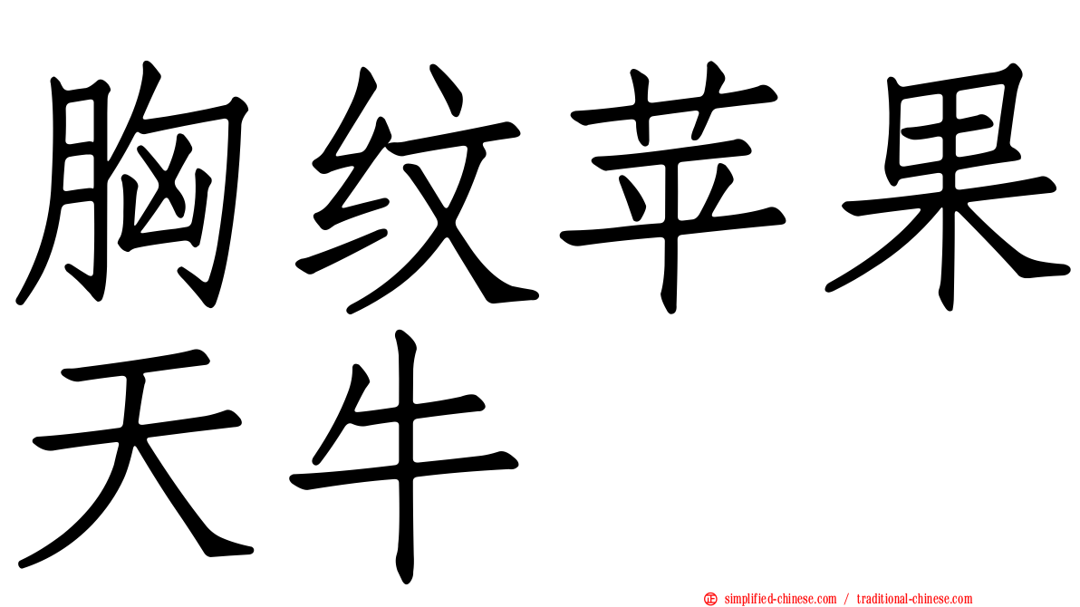 胸纹苹果天牛