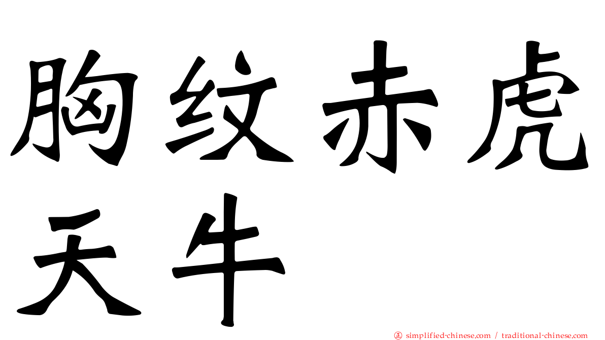 胸纹赤虎天牛