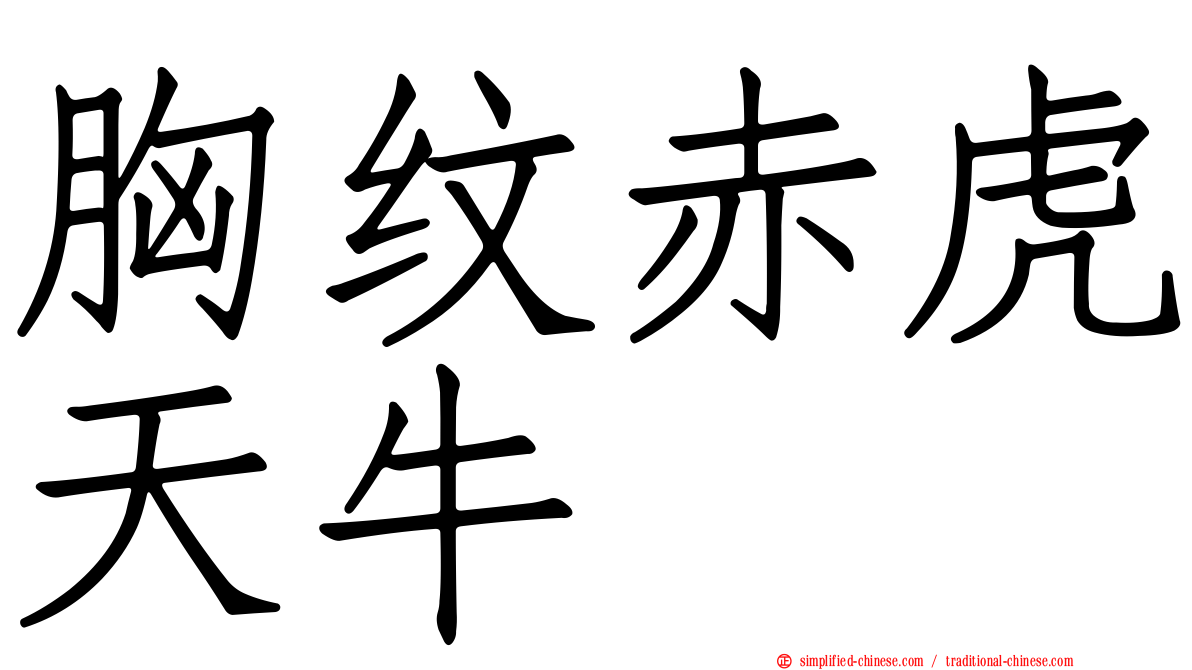 胸纹赤虎天牛