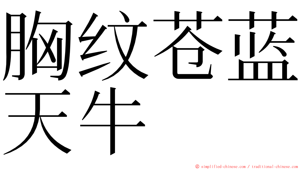 胸纹苍蓝天牛 ming font