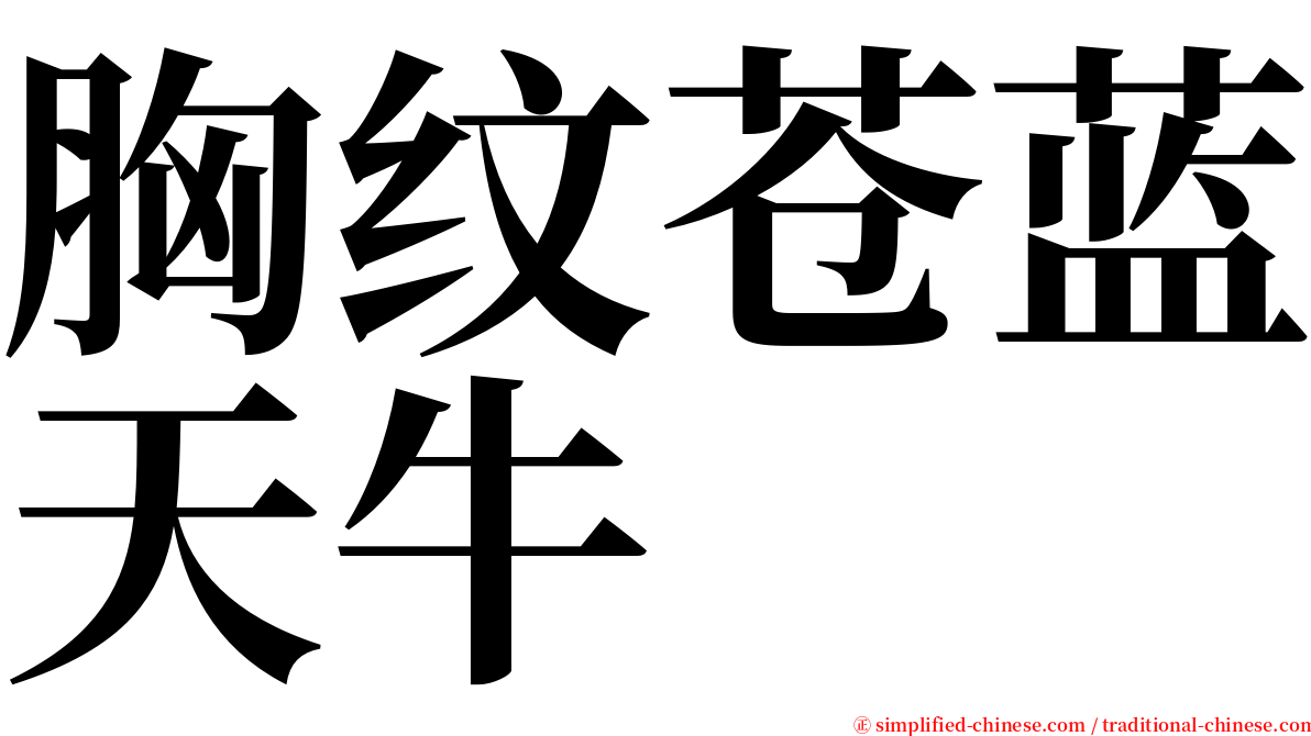 胸纹苍蓝天牛 serif font