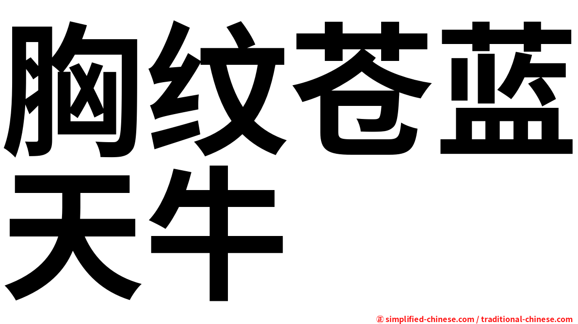 胸纹苍蓝天牛