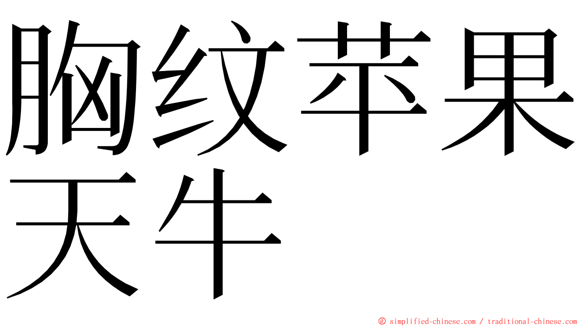 胸纹苹果天牛 ming font