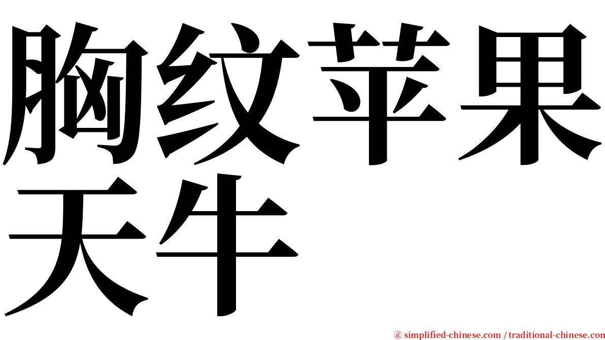 胸纹苹果天牛 serif font