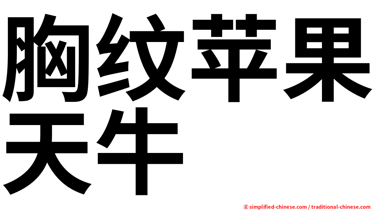 胸纹苹果天牛