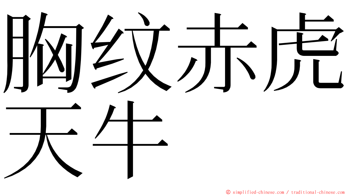 胸纹赤虎天牛 ming font