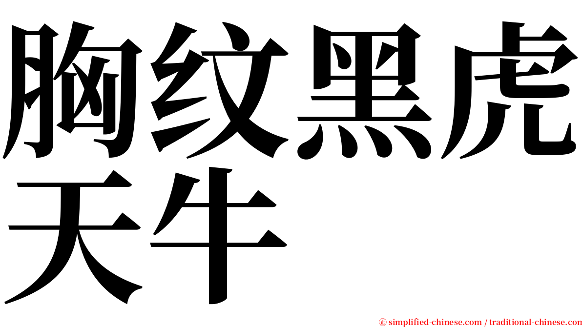 胸纹黑虎天牛 serif font
