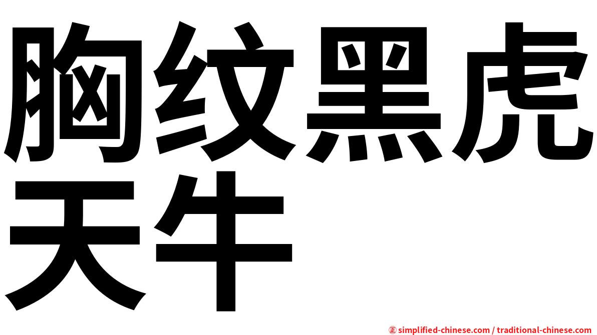 胸纹黑虎天牛