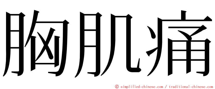 胸肌痛 ming font
