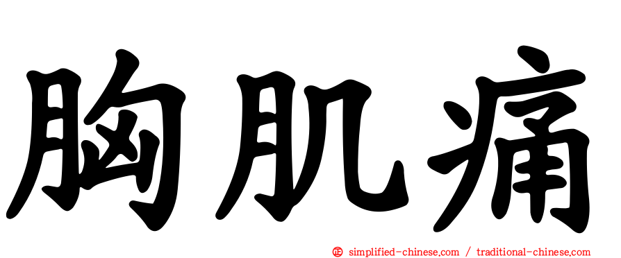 胸肌痛