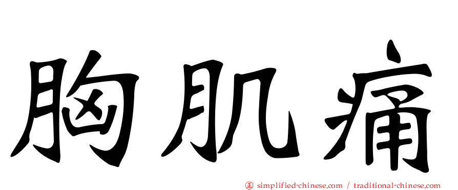胸肌痛