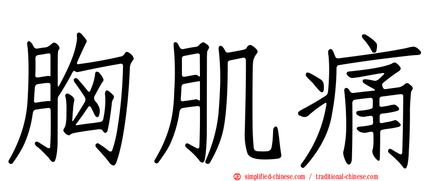 胸肌痛