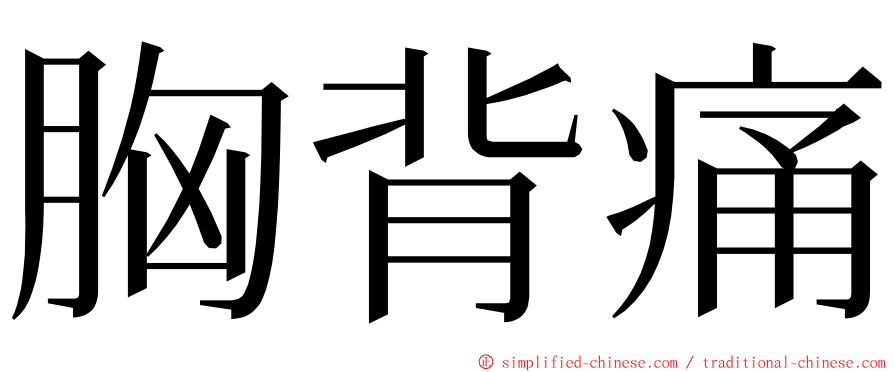 胸背痛 ming font