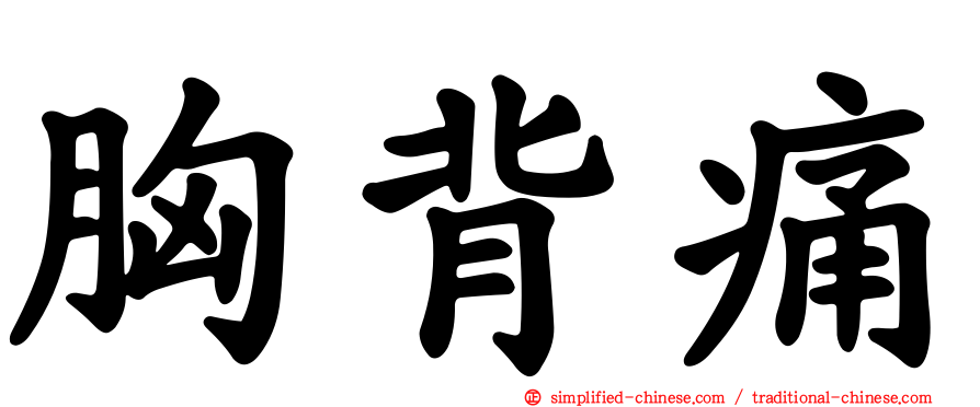 胸背痛