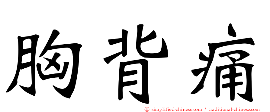 胸背痛