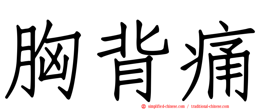 胸背痛