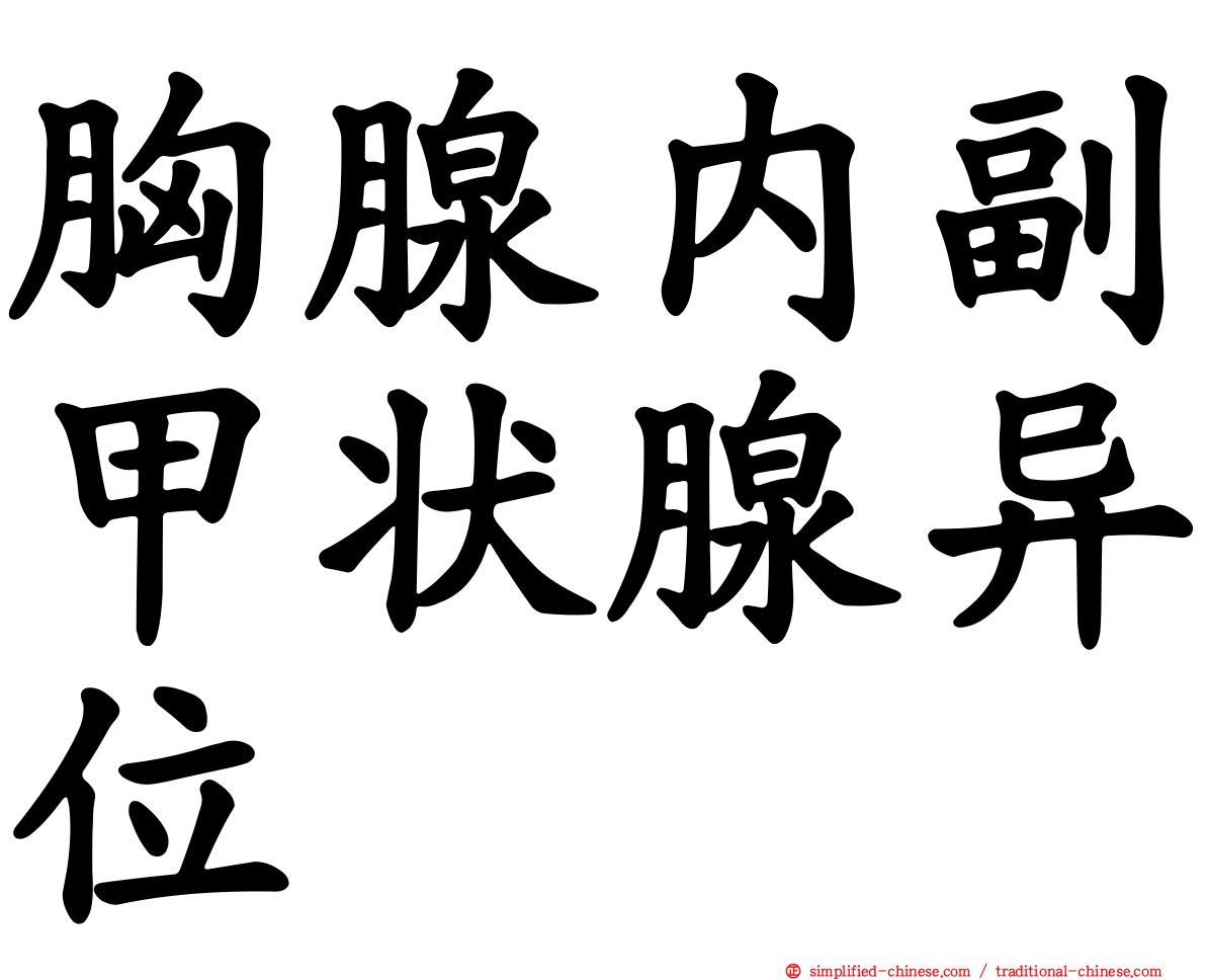 胸腺内副甲状腺异位