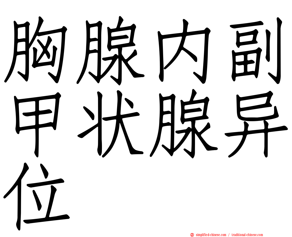 胸腺内副甲状腺异位