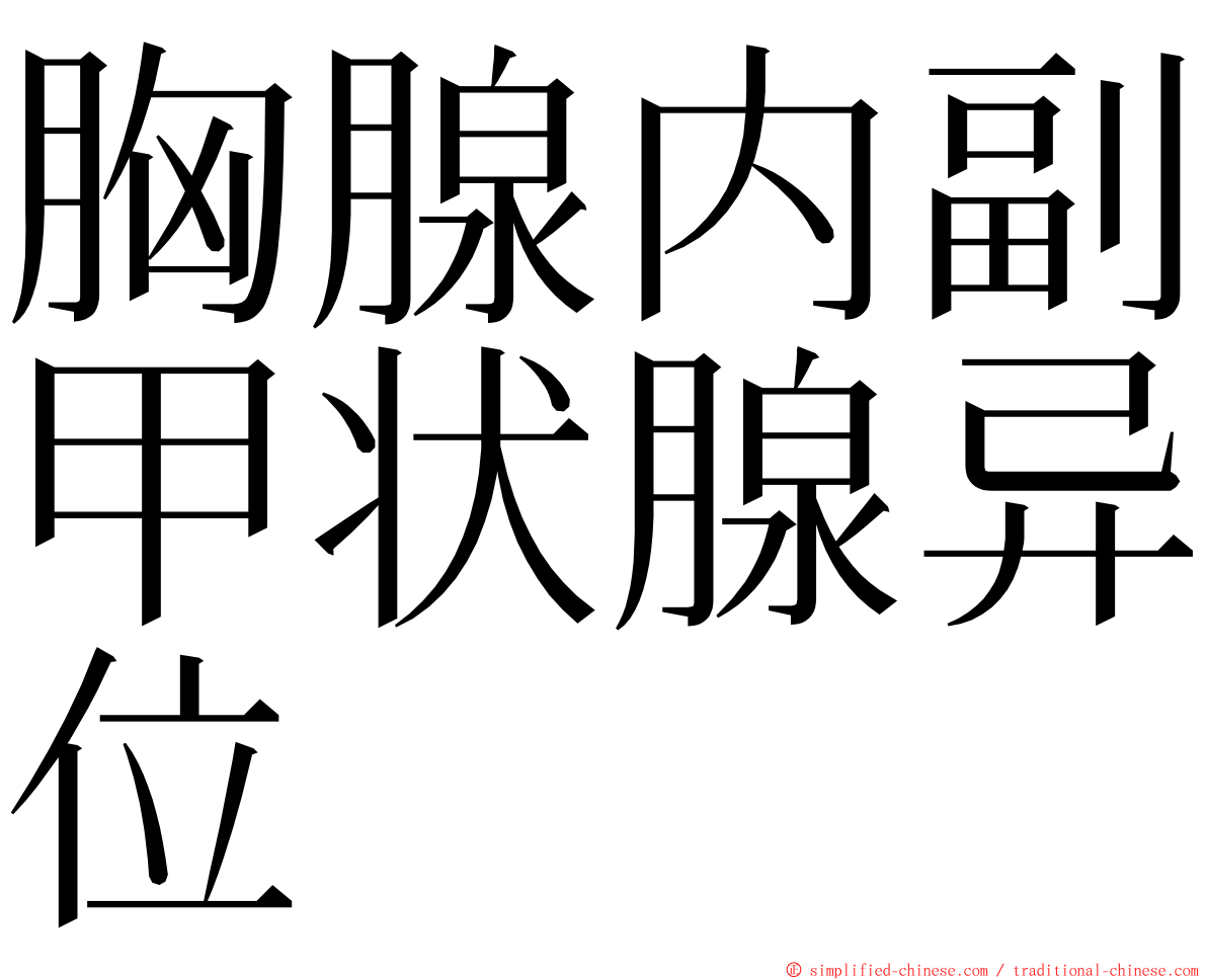 胸腺内副甲状腺异位 ming font
