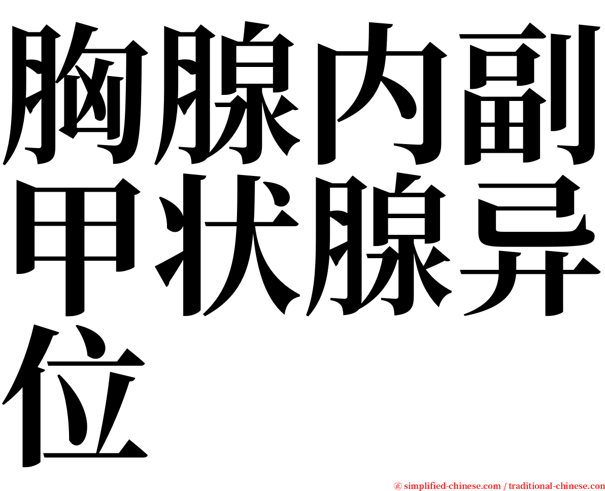 胸腺内副甲状腺异位 serif font