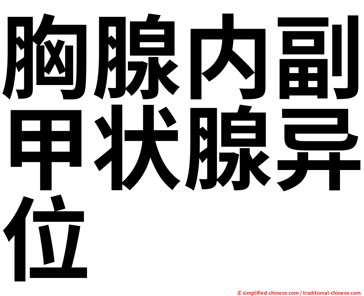胸腺内副甲状腺异位