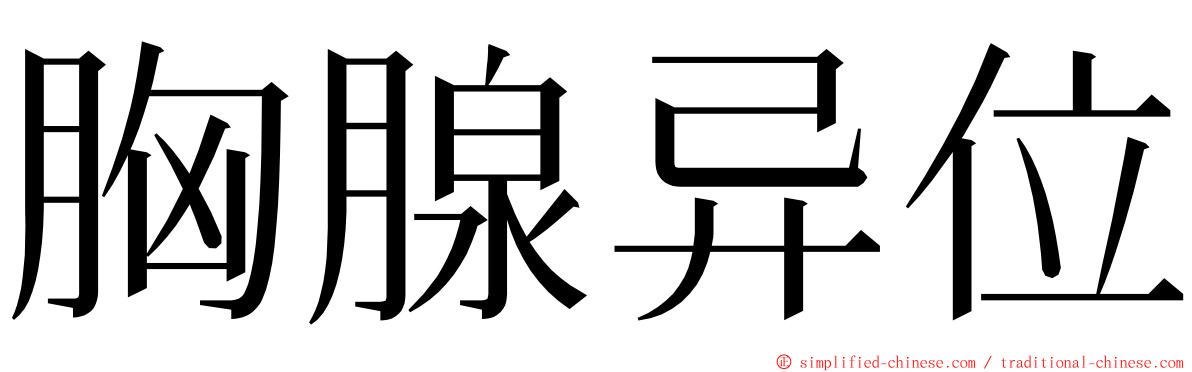 胸腺异位 ming font