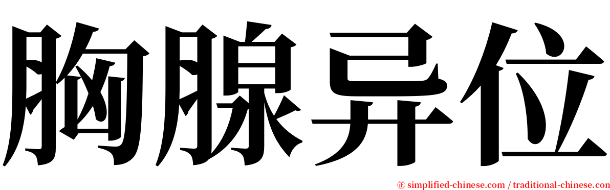 胸腺异位 serif font