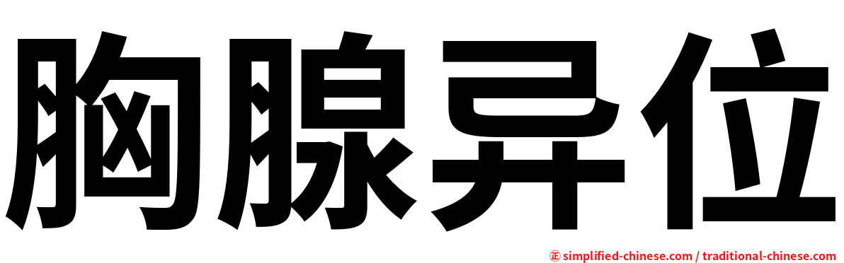 胸腺异位
