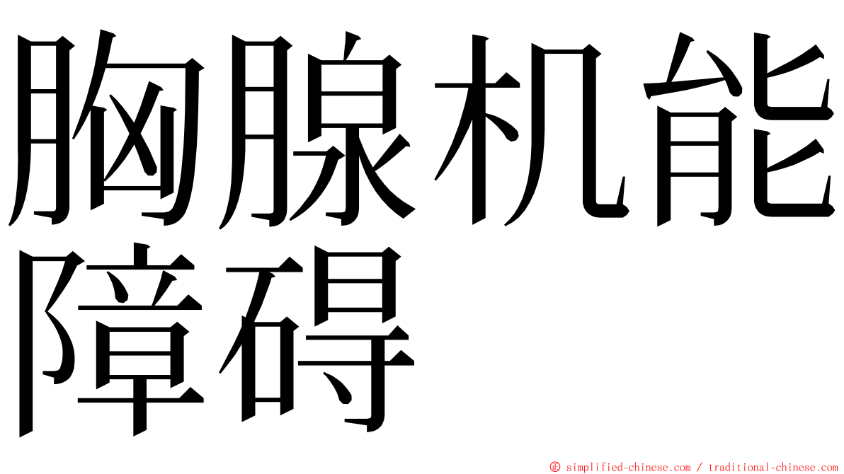 胸腺机能障碍 ming font