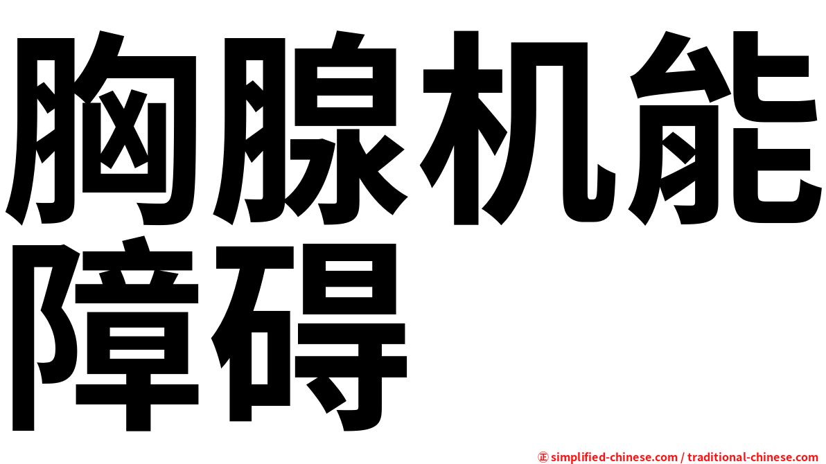 胸腺机能障碍