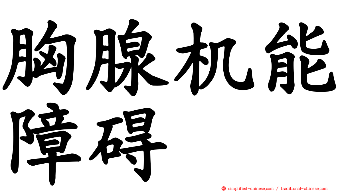 胸腺机能障碍
