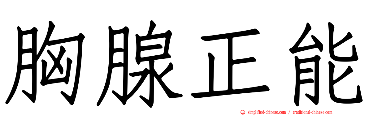 胸腺正能