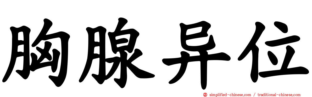 胸腺异位
