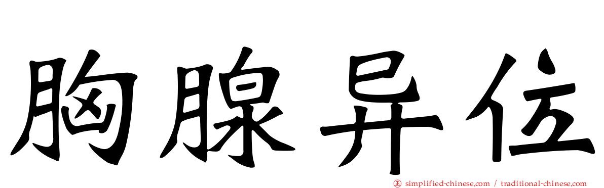 胸腺异位